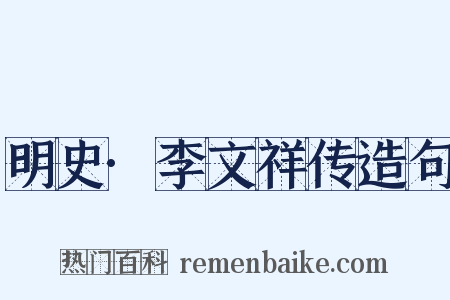 明史·李文祥传造句是什么意思的图片